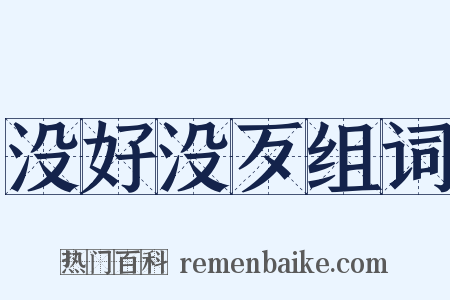 没好没歹组词是什么意思的图片